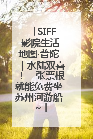 SIFF 影院生活地图·普陀｜水陆双喜！一张票根就能免费坐苏州河游船～