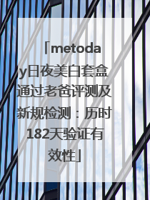 metoday日夜美白套盒通过老爸评测及新规检测：历时182天验证有效性